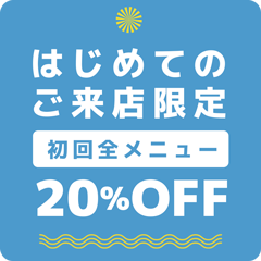 はじめてのご来店限定 全メニュー20%OFF